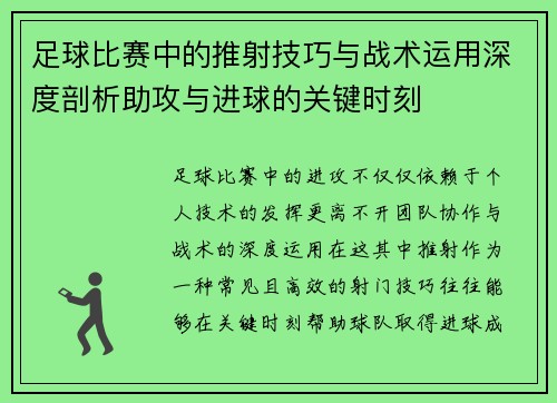 足球比赛中的推射技巧与战术运用深度剖析助攻与进球的关键时刻