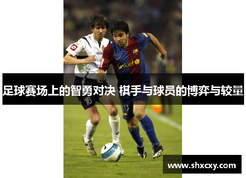 足球赛场上的智勇对决 棋手与球员的博弈与较量
