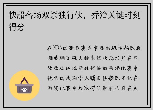 快船客场双杀独行侠，乔治关键时刻得分
