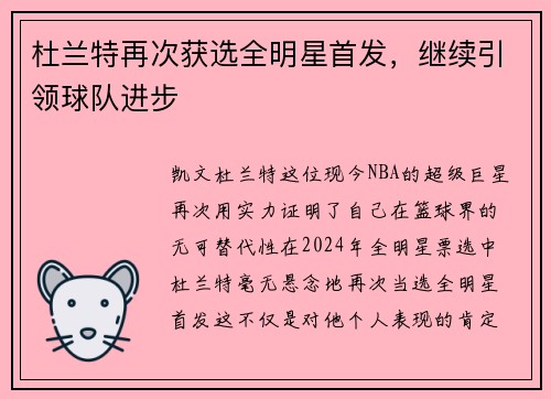 杜兰特再次获选全明星首发，继续引领球队进步