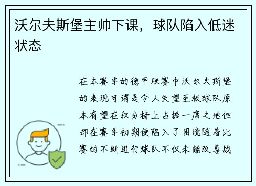 沃尔夫斯堡主帅下课，球队陷入低迷状态