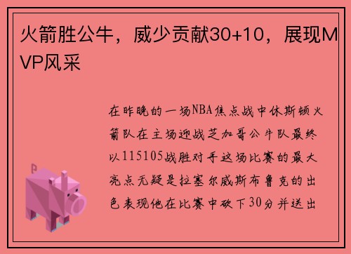 火箭胜公牛，威少贡献30+10，展现MVP风采