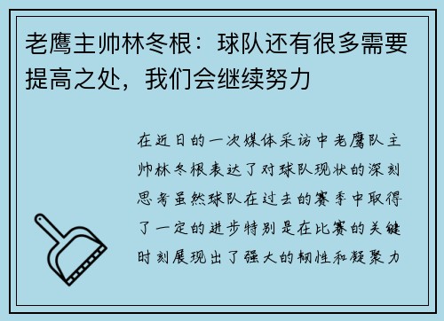 老鹰主帅林冬根：球队还有很多需要提高之处，我们会继续努力