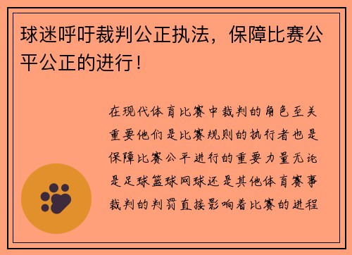 球迷呼吁裁判公正执法，保障比赛公平公正的进行！