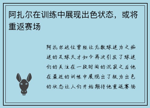 阿扎尔在训练中展现出色状态，或将重返赛场
