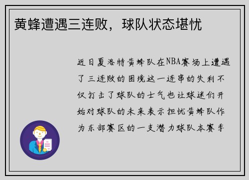 黄蜂遭遇三连败，球队状态堪忧