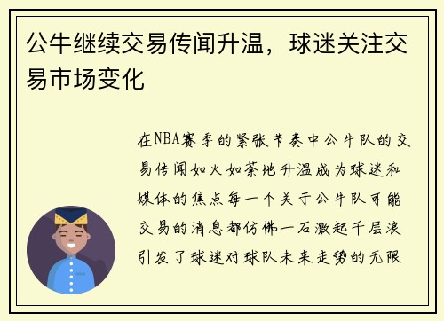 公牛继续交易传闻升温，球迷关注交易市场变化