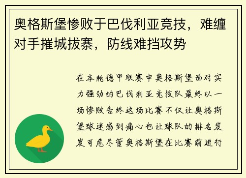 奥格斯堡惨败于巴伐利亚竞技，难缠对手摧城拔寨，防线难挡攻势