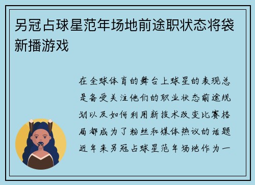 另冠占球星范年场地前途职状态将袋新播游戏
