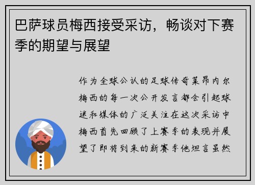 巴萨球员梅西接受采访，畅谈对下赛季的期望与展望