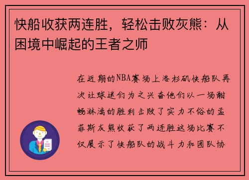 快船收获两连胜，轻松击败灰熊：从困境中崛起的王者之师