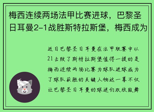 梅西连续两场法甲比赛进球，巴黎圣日耳曼2-1战胜斯特拉斯堡，梅西成为球队取胜关键的发挥者