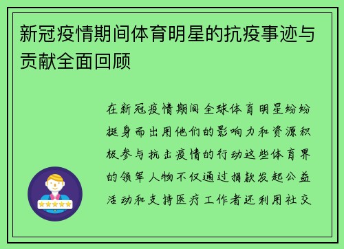 新冠疫情期间体育明星的抗疫事迹与贡献全面回顾
