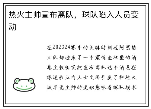 热火主帅宣布离队，球队陷入人员变动