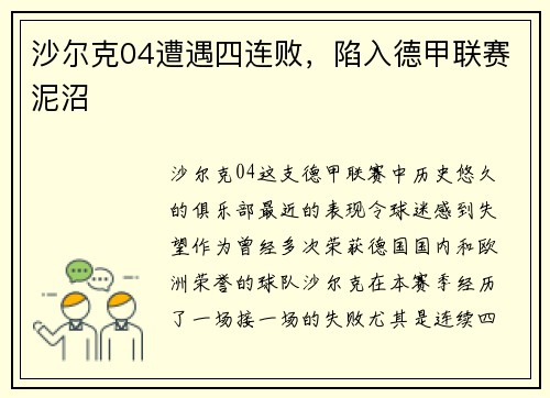 沙尔克04遭遇四连败，陷入德甲联赛泥沼