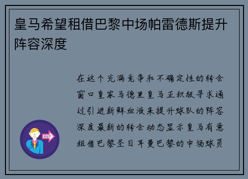 皇马希望租借巴黎中场帕雷德斯提升阵容深度