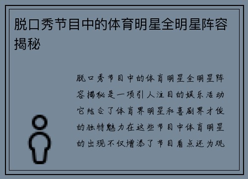 脱口秀节目中的体育明星全明星阵容揭秘