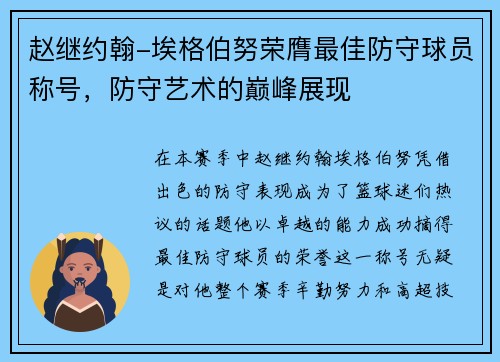 赵继约翰-埃格伯努荣膺最佳防守球员称号，防守艺术的巅峰展现