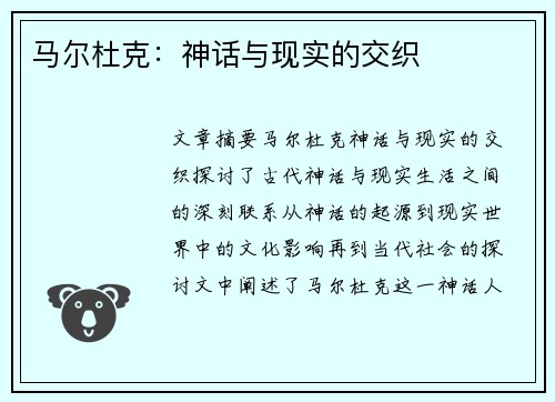 马尔杜克：神话与现实的交织