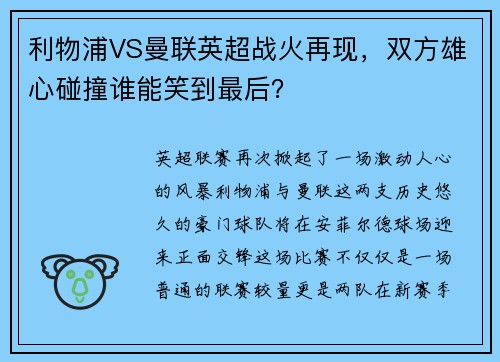 利物浦VS曼联英超战火再现，双方雄心碰撞谁能笑到最后？