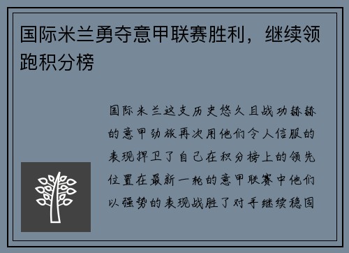 国际米兰勇夺意甲联赛胜利，继续领跑积分榜