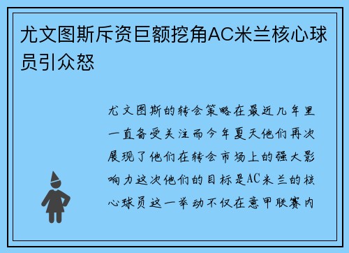 尤文图斯斥资巨额挖角AC米兰核心球员引众怒