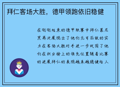 拜仁客场大胜，德甲领跑依旧稳健