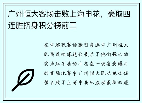 广州恒大客场击败上海申花，豪取四连胜挤身积分榜前三