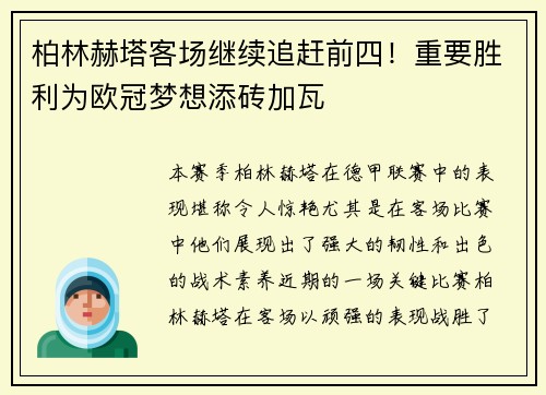 柏林赫塔客场继续追赶前四！重要胜利为欧冠梦想添砖加瓦