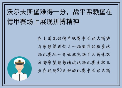 沃尔夫斯堡难得一分，战平弗赖堡在德甲赛场上展现拼搏精神