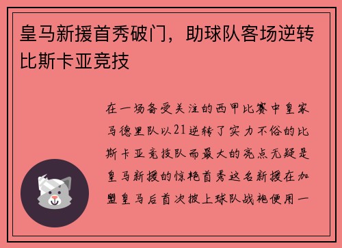 皇马新援首秀破门，助球队客场逆转比斯卡亚竞技