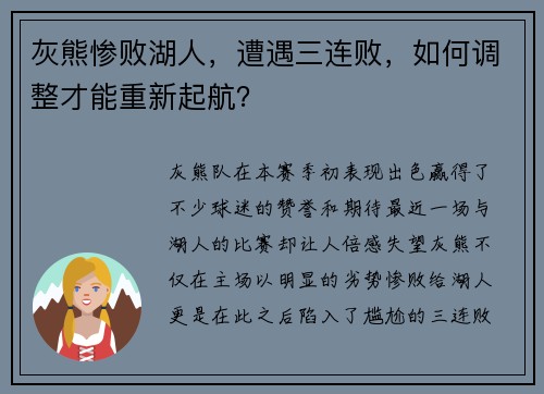 灰熊惨败湖人，遭遇三连败，如何调整才能重新起航？