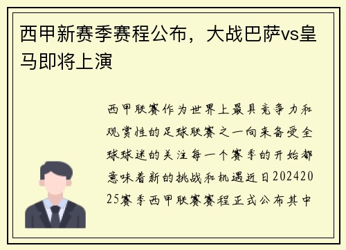 西甲新赛季赛程公布，大战巴萨vs皇马即将上演