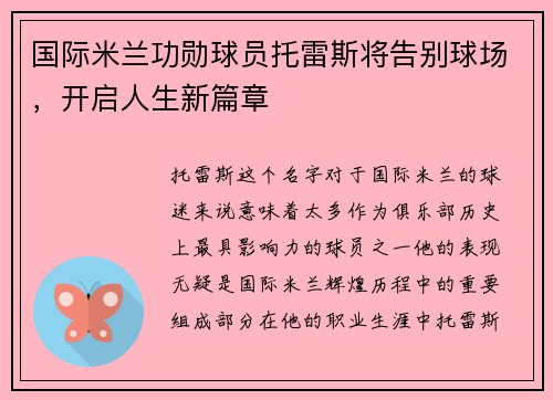 国际米兰功勋球员托雷斯将告别球场，开启人生新篇章