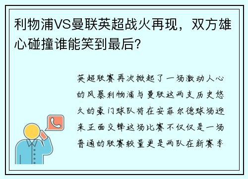 利物浦VS曼联英超战火再现，双方雄心碰撞谁能笑到最后？