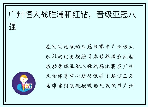 广州恒大战胜浦和红钻，晋级亚冠八强