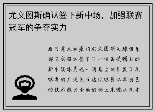 尤文图斯确认签下新中场，加强联赛冠军的争夺实力
