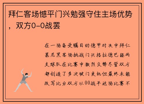 拜仁客场憾平门兴勉强守住主场优势，双方0-0战罢