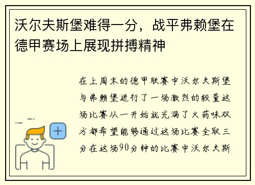 沃尔夫斯堡难得一分，战平弗赖堡在德甲赛场上展现拼搏精神
