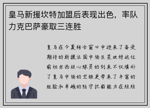 皇马新援坎特加盟后表现出色，率队力克巴萨豪取三连胜