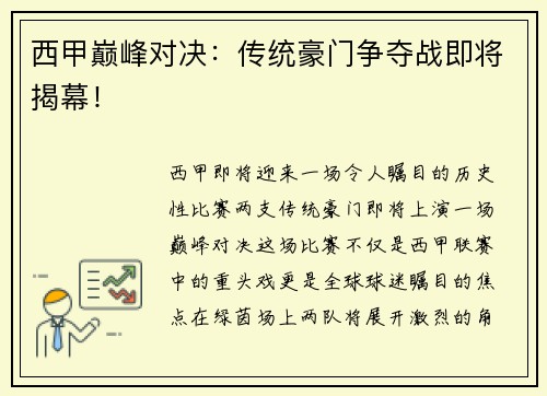 西甲巅峰对决：传统豪门争夺战即将揭幕！