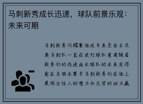 马刺新秀成长迅速，球队前景乐观：未来可期